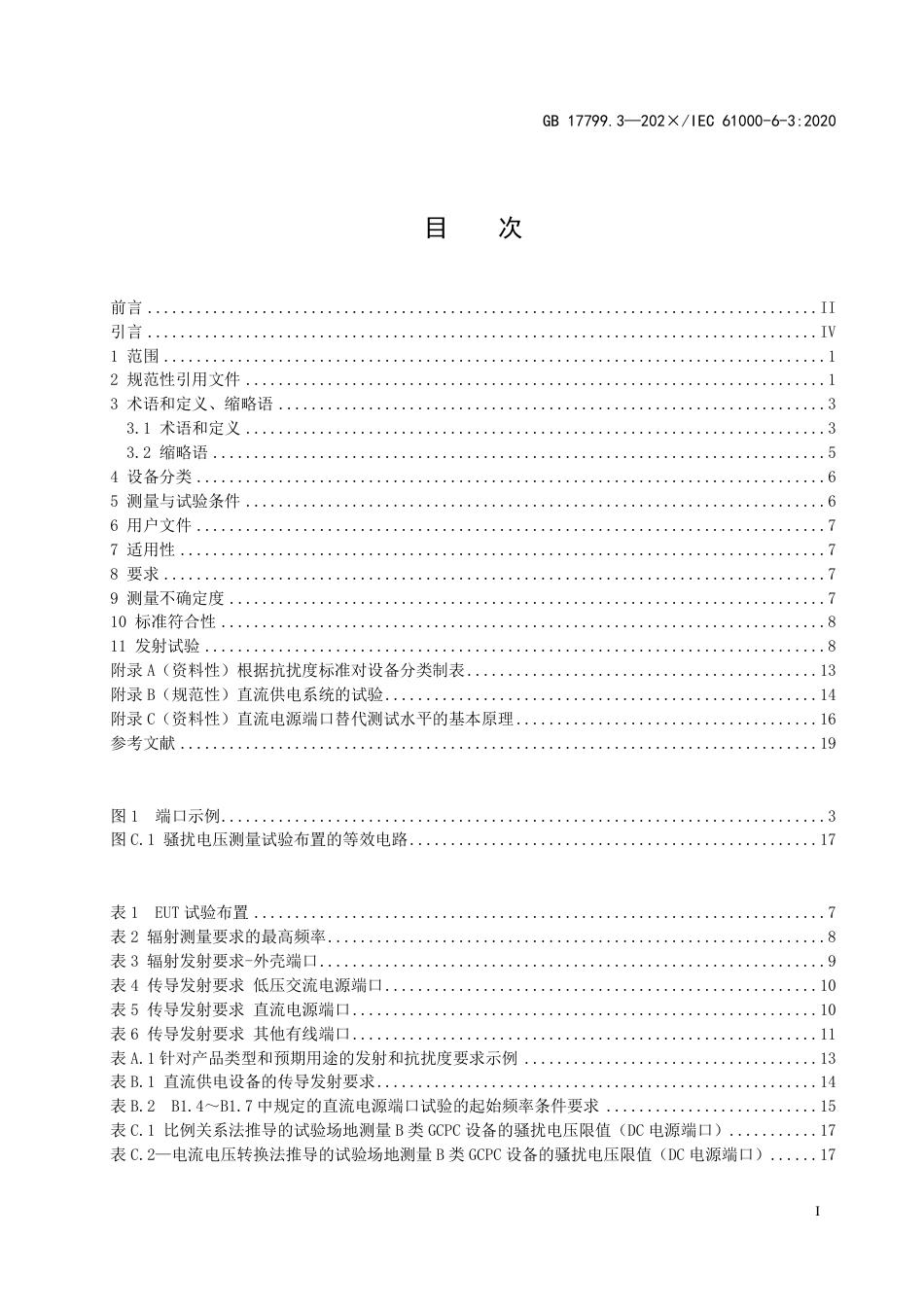 【GB国标】 20_WD_2021000345_电磁兼容 通用标准 第3部分：居住环境中_征求意见稿_第3页