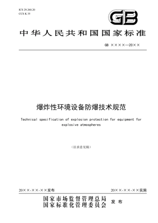 【GB国标】 20_WD_2020101959_爆炸性环境设备防爆技术规范_征求意见稿