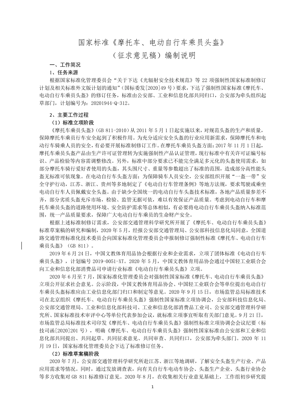 【GB国标】 20_DI_2020101814_摩托车、电动自行车乘员头盔_编制说明_第2页