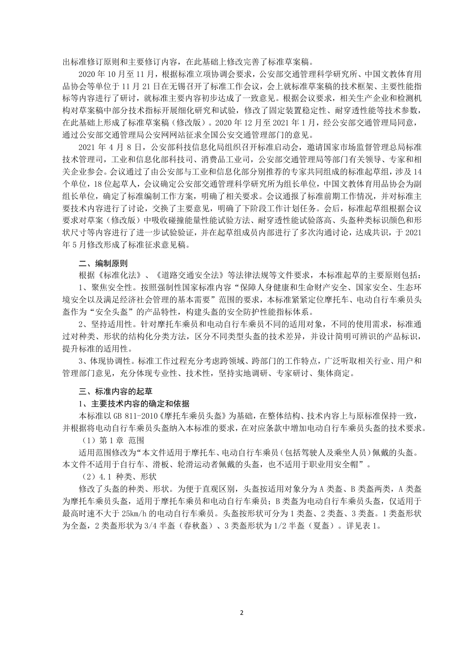 【GB国标】 20_DI_2020101814_摩托车、电动自行车乘员头盔_编制说明_第3页