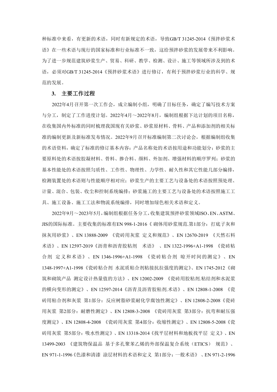 [GBT国标] 20_DI_2020100585_预拌砂浆术语_编制说明_第3页