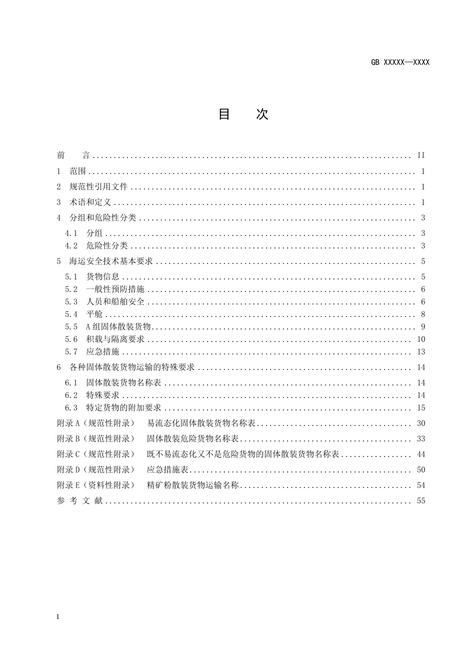 【GB国标】 20_WD_2017103497_固体散装货物海运安全技术要求_征求意见稿_第2页