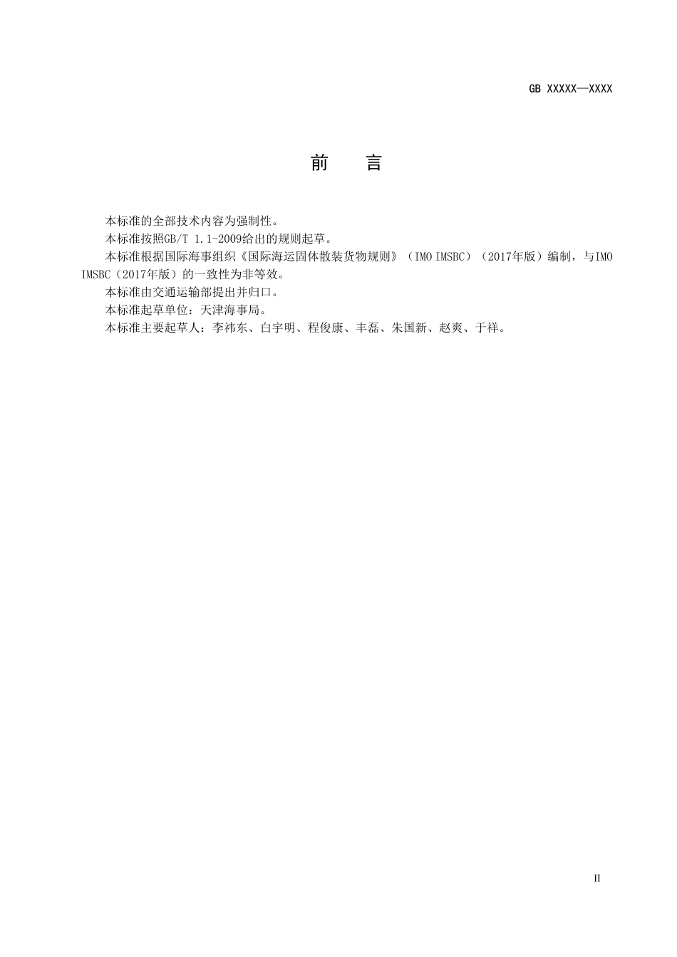 【GB国标】 20_WD_2017103497_固体散装货物海运安全技术要求_征求意见稿_第3页