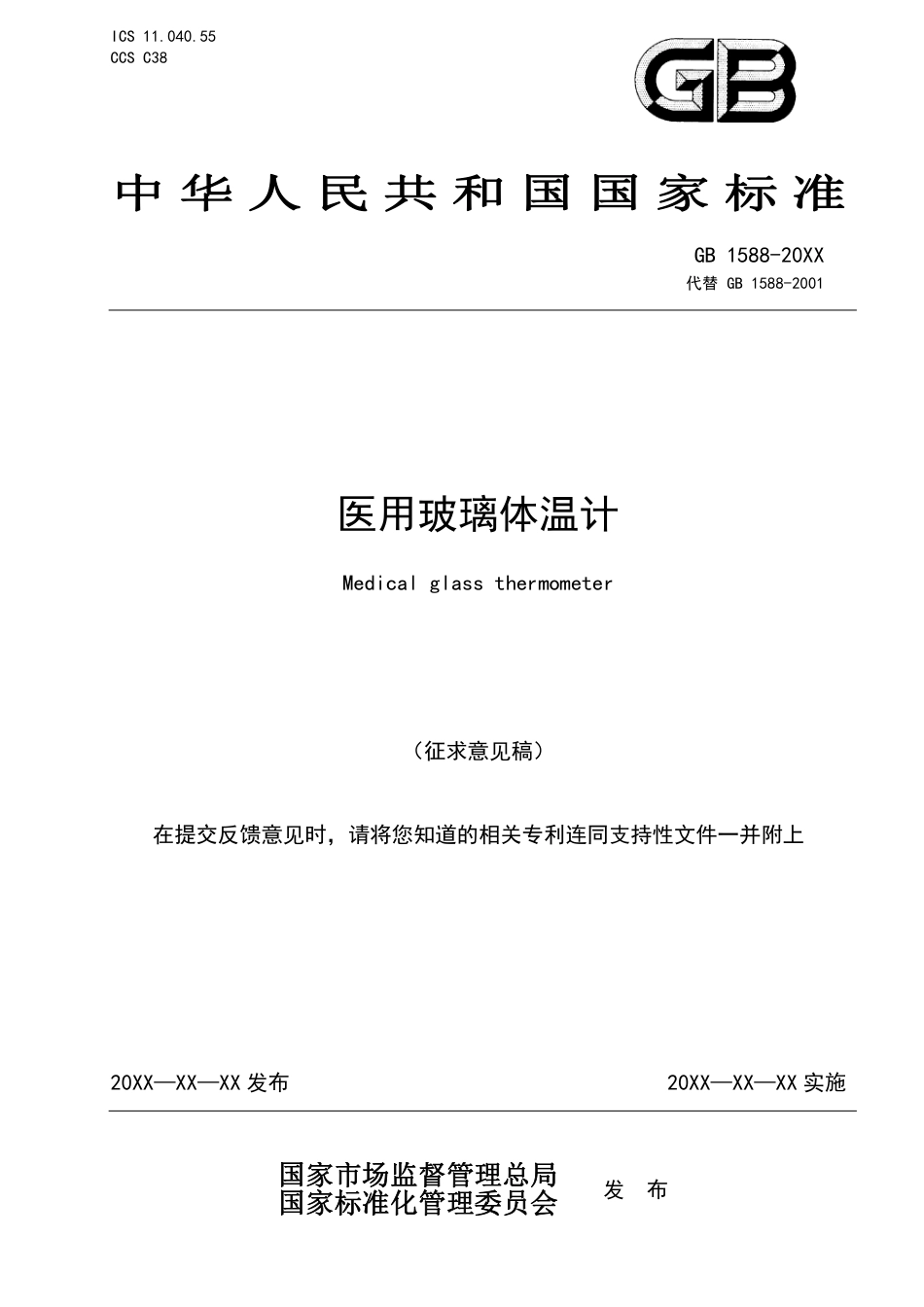【GB国标】 20_WD_2018104077_医用玻璃体温计_征求意见稿_第1页