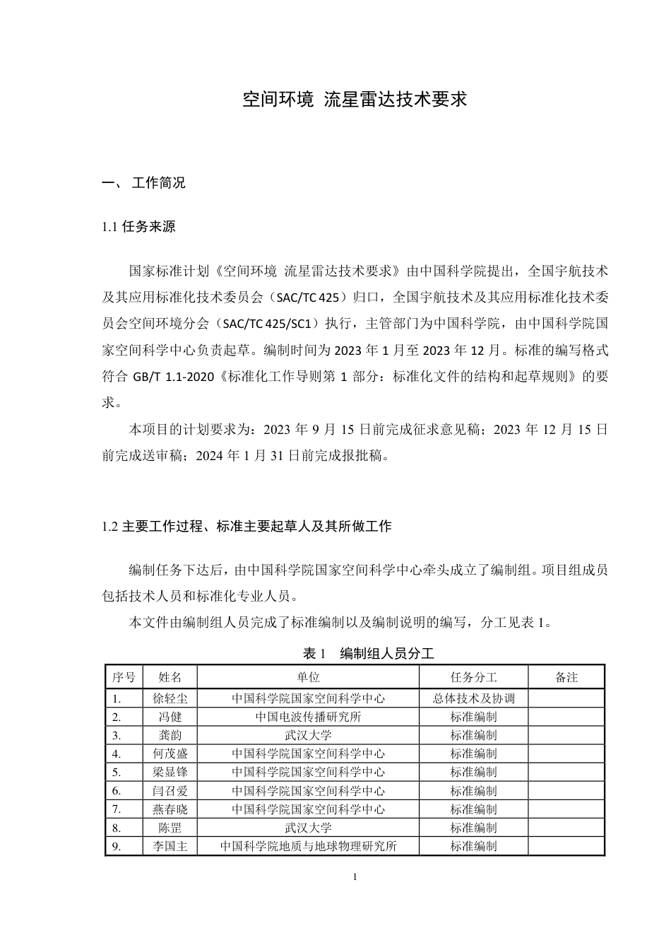 [GBT国标] 20_DI_2021004016_空间环境 流星雷达技术要求_编制说明_第2页