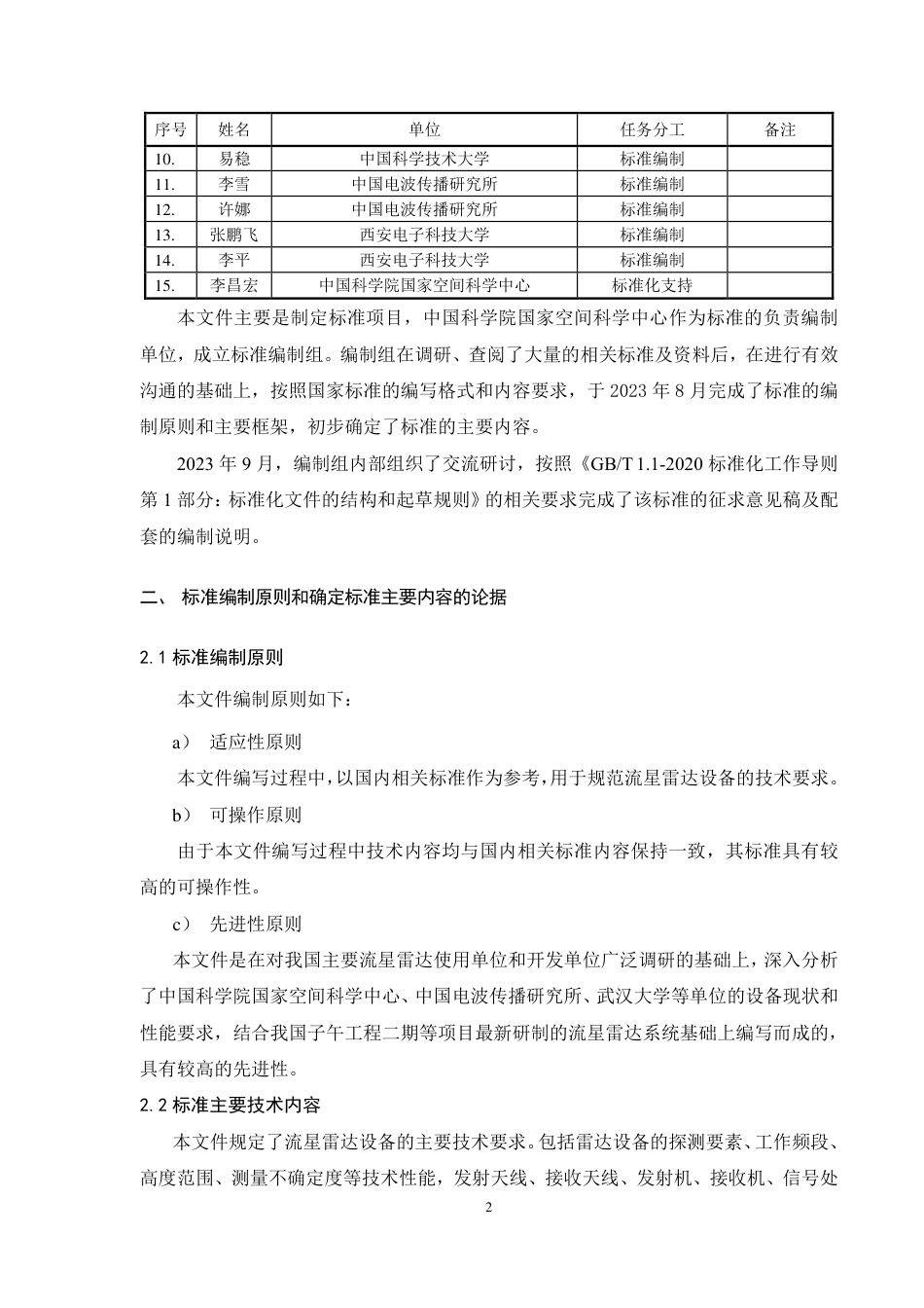 [GBT国标] 20_DI_2021004016_空间环境 流星雷达技术要求_编制说明_第3页