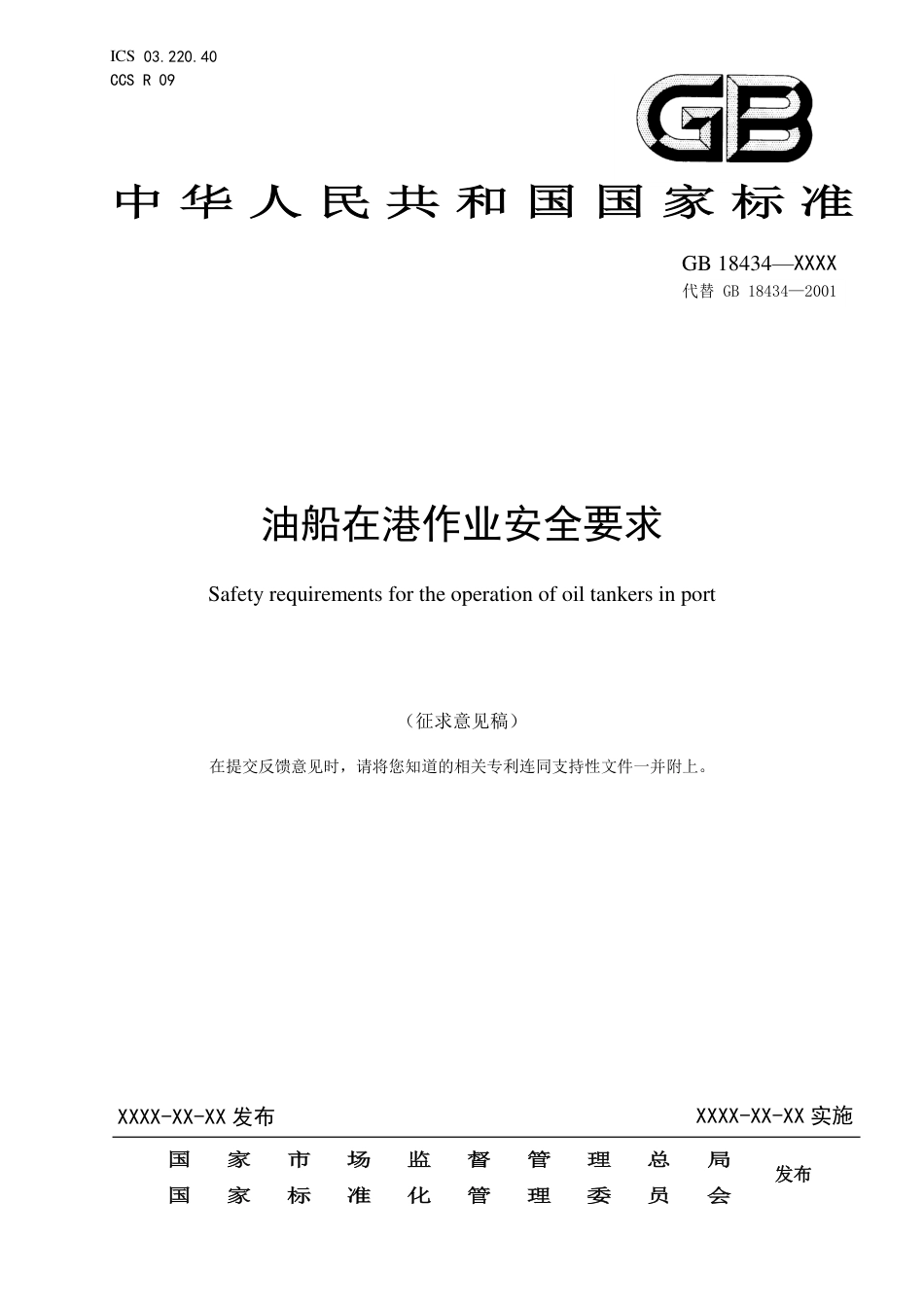 【GB国标】 20_WD_2017103543_油船在港作业安全要求_征求意见稿_第1页