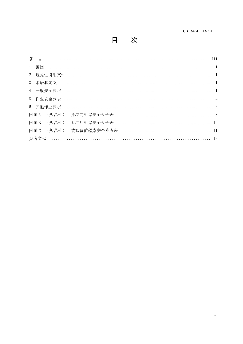 【GB国标】 20_WD_2017103543_油船在港作业安全要求_征求意见稿_第3页