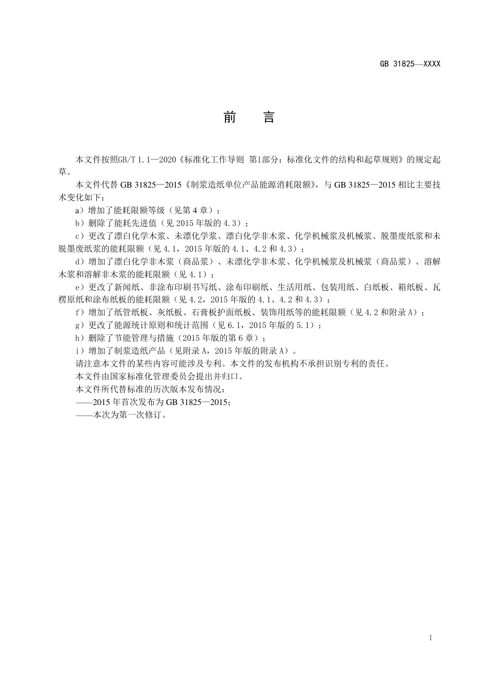 【GB国标】 20_WD_2021001901_制浆造纸单位产品能源消耗限额_征求意见稿_第2页