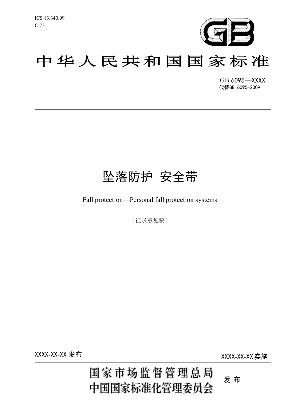 【GB国标】 20_WD_2018102463_坠落防护 安全带_征求意见稿_第1页