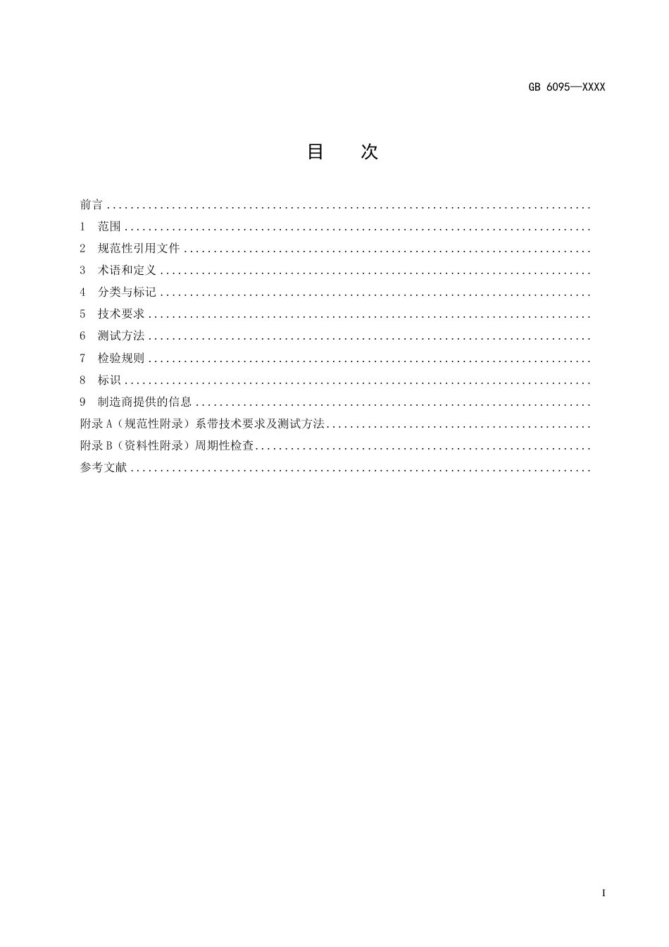 【GB国标】 20_WD_2018102463_坠落防护 安全带_征求意见稿_第3页