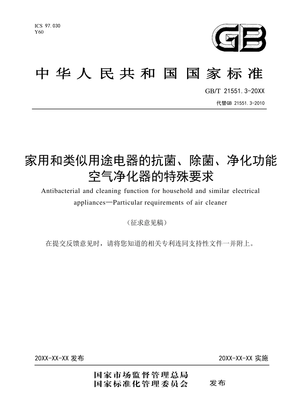 [GBT国标] 20_DI_2020100972_家用和类似用途电器的抗菌、除菌、净化功能_编制说明_第1页