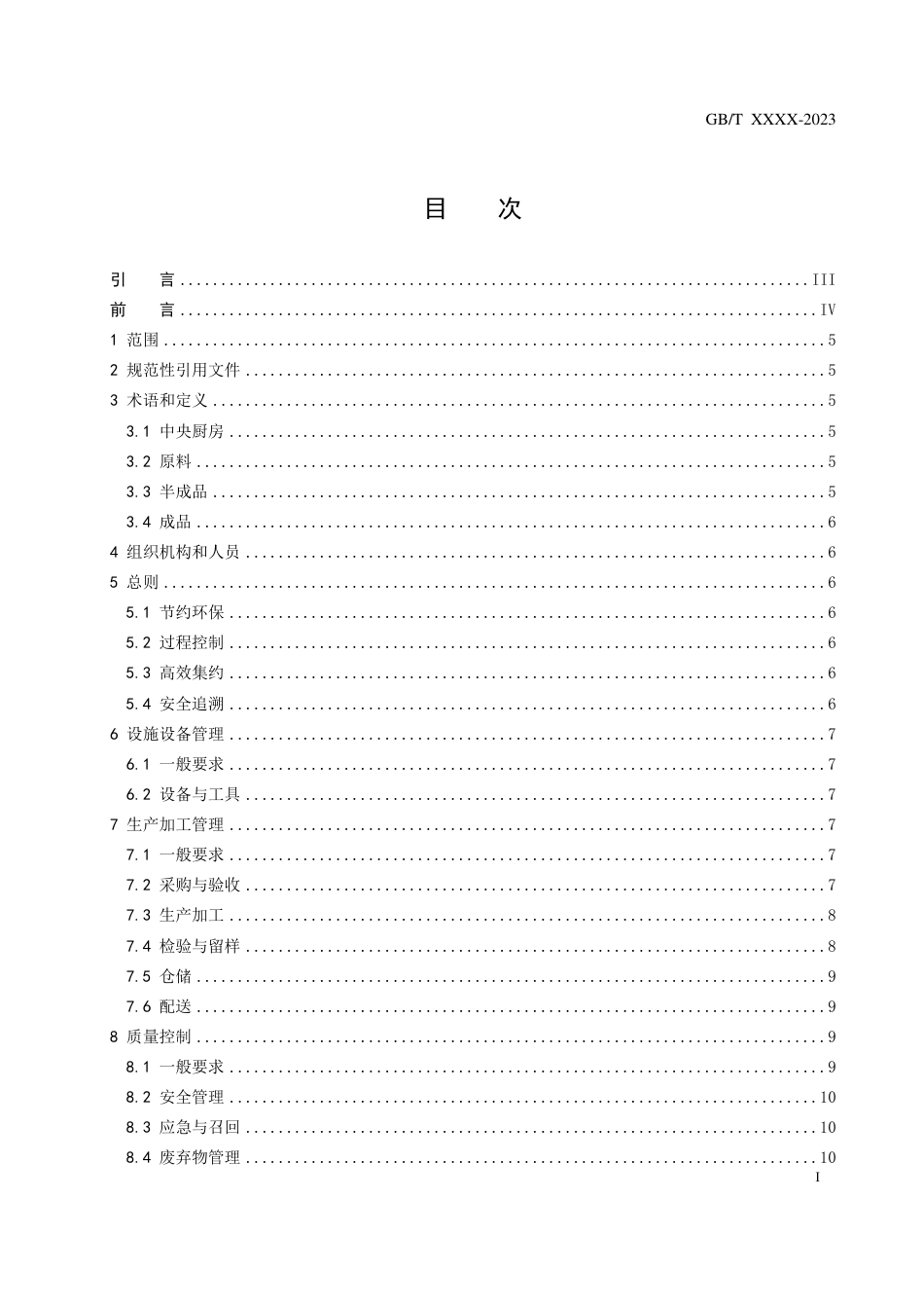 [推荐国标] 20_WD_2021003226_中央厨房 运营管理规范_第3页