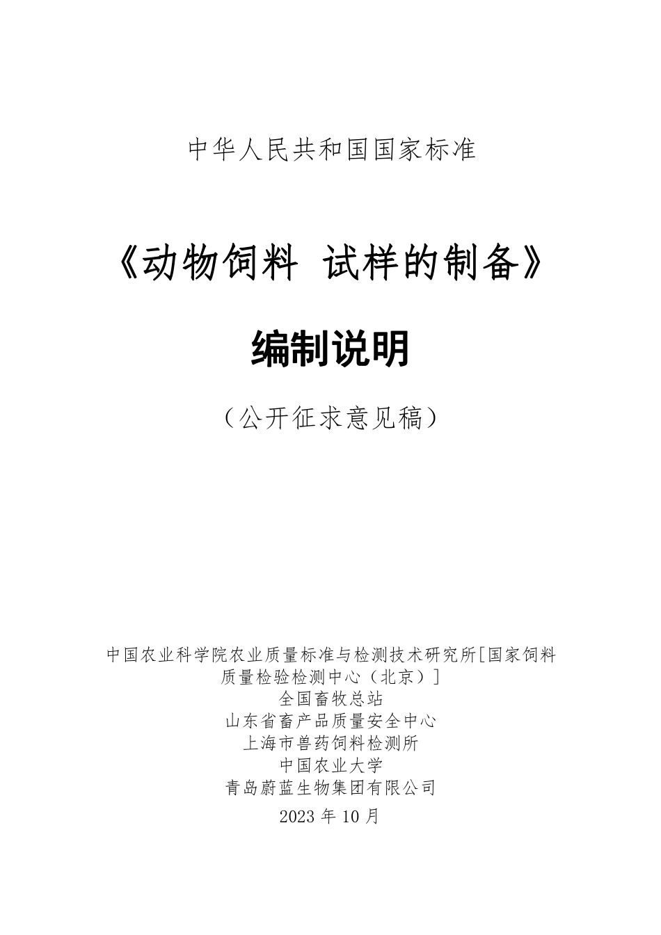 [推荐国标] 20_DI_2020091760_动物饲料 试样的制备_编制说明_第1页