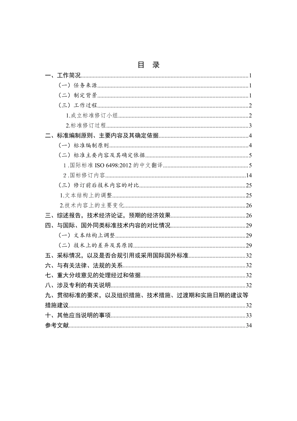 [推荐国标] 20_DI_2020091760_动物饲料 试样的制备_编制说明_第2页