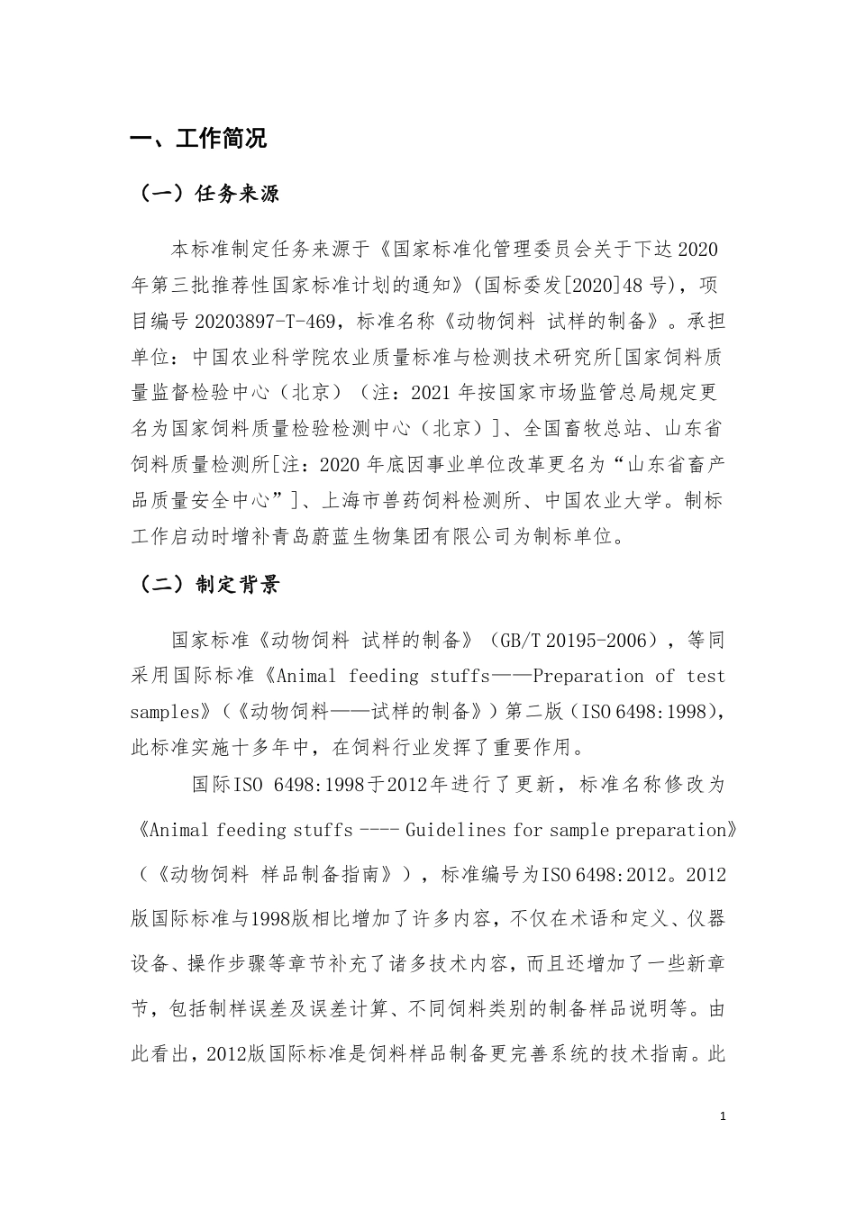 [推荐国标] 20_DI_2020091760_动物饲料 试样的制备_编制说明_第3页