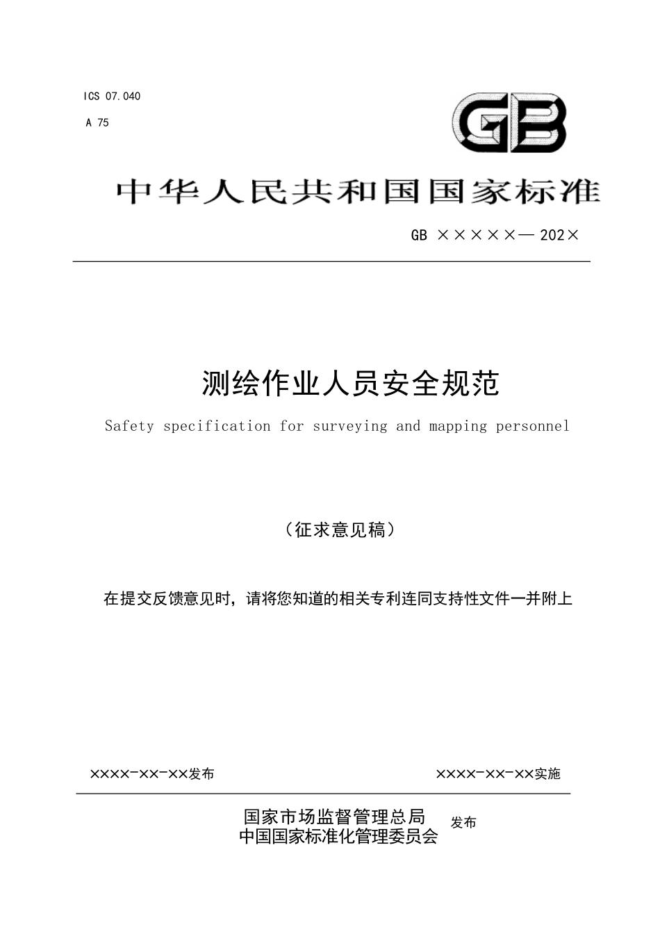【GB国标】 20_WD_2017101785_测绘作业人员安全规范_征求意见稿_第1页