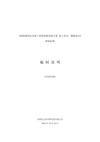[推荐国标] 20_DI_2021002993_新能源场站及接入系统短路电流计算 第3部_编制说明