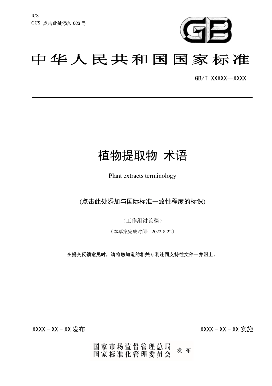 [推荐国标] 20_WD_2020101816_植物提取物 术语_第1页