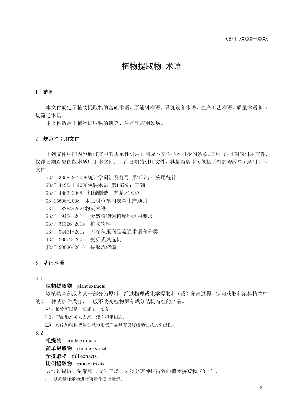 [推荐国标] 20_WD_2020101816_植物提取物 术语_第3页