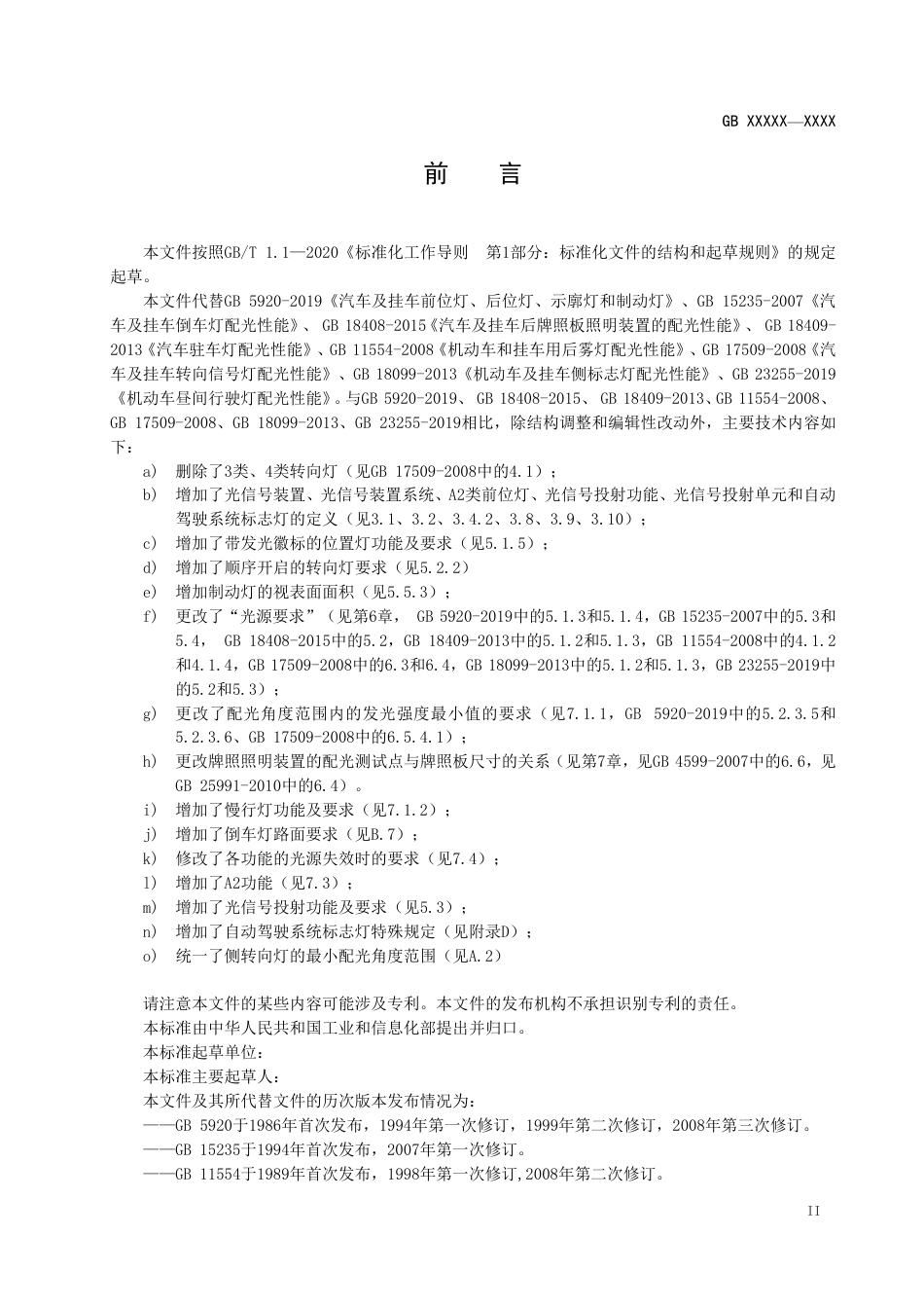 【GB国标】 20_WD_2017105976_汽车和挂车光信号装置及系统_征求意见稿_第3页