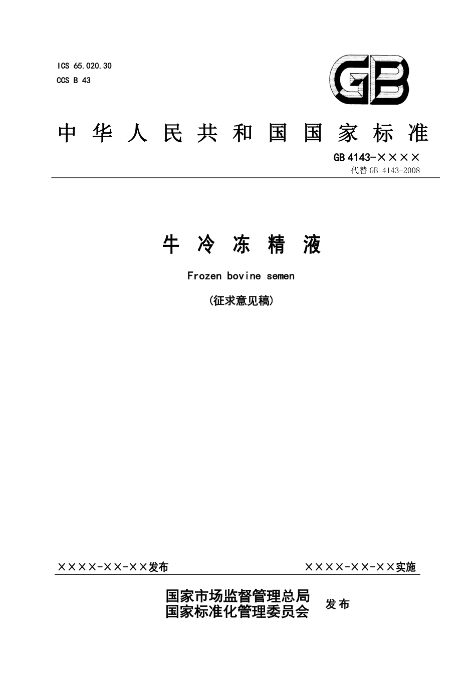 【GB国标】 20_WD_2018104146_牛冷冻精液_征求意见稿_第1页