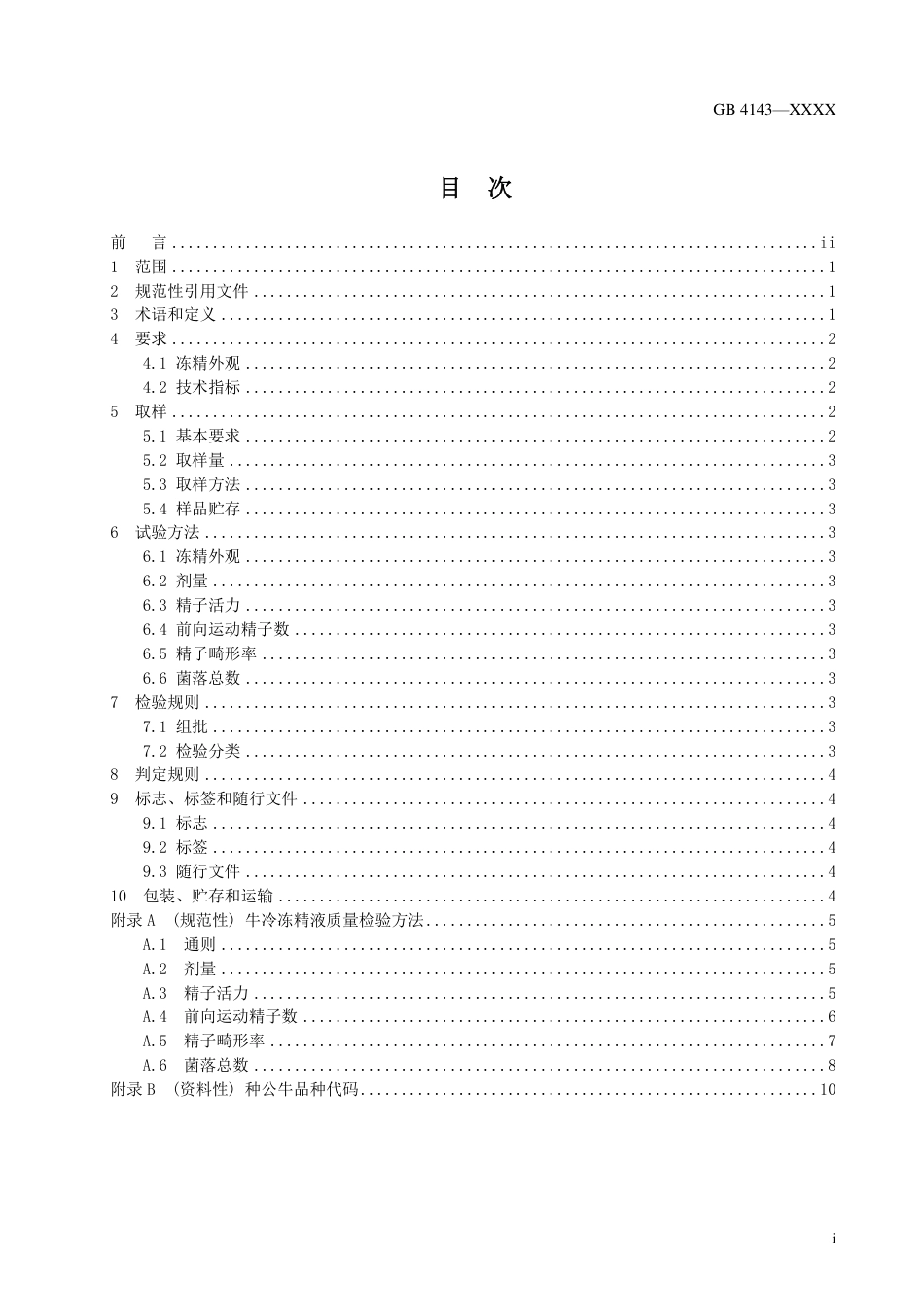 【GB国标】 20_WD_2018104146_牛冷冻精液_征求意见稿_第2页
