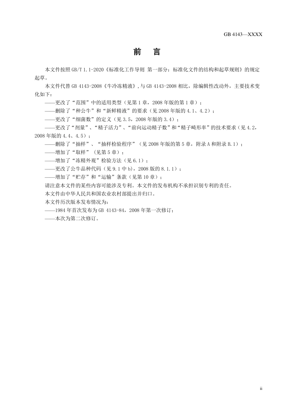 【GB国标】 20_WD_2018104146_牛冷冻精液_征求意见稿_第3页