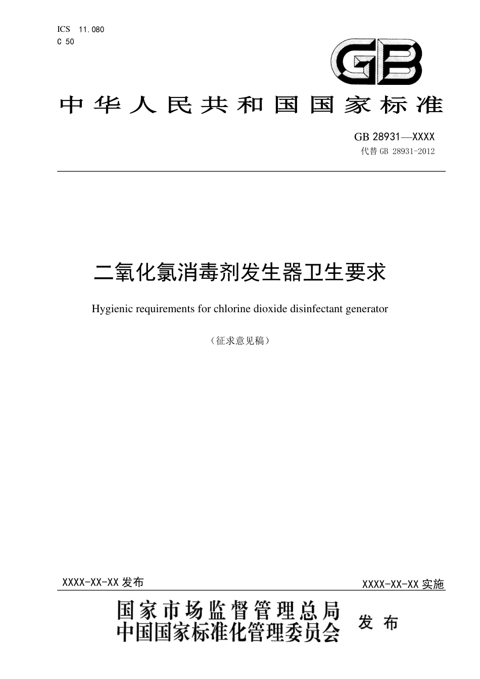【GB国标】 20_WD_2020100465_二氧化氯消毒剂发生器卫生要求_征求意见稿_第1页