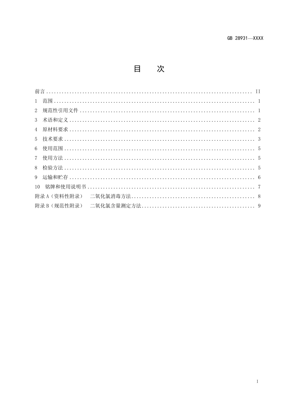 【GB国标】 20_WD_2020100465_二氧化氯消毒剂发生器卫生要求_征求意见稿_第2页
