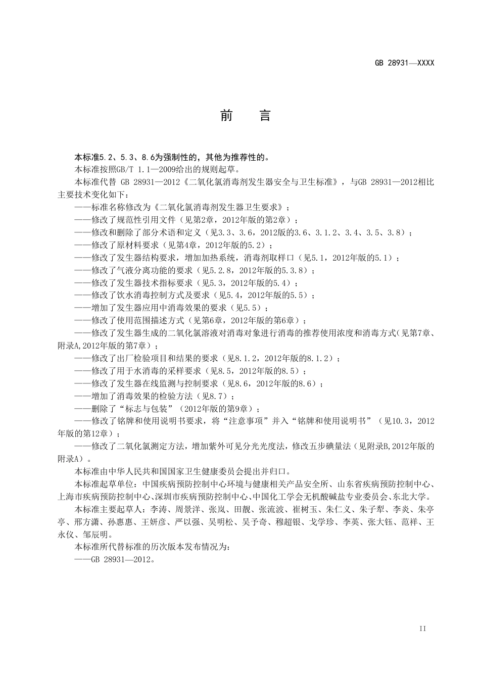 【GB国标】 20_WD_2020100465_二氧化氯消毒剂发生器卫生要求_征求意见稿_第3页