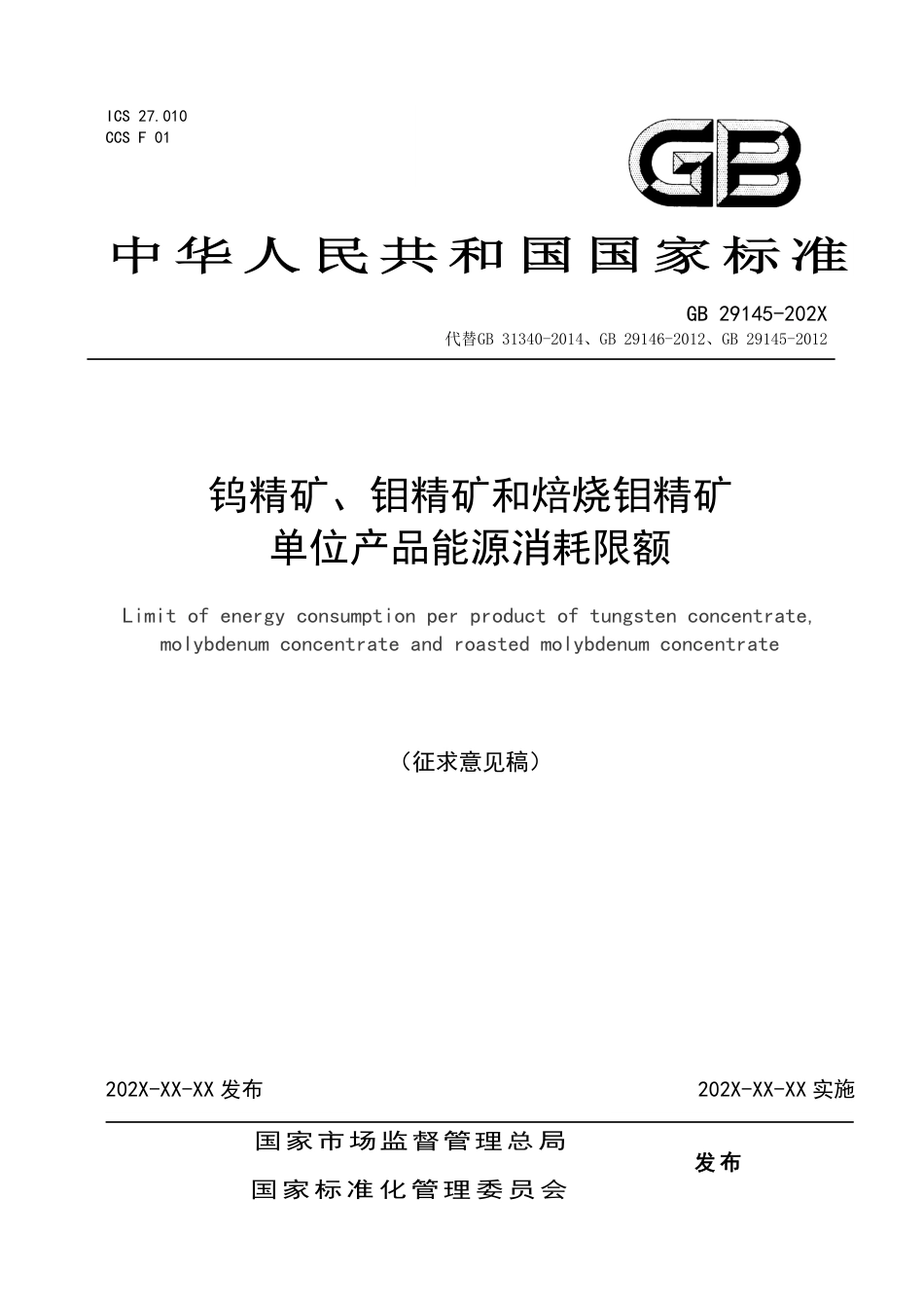 【GB国标】 20_WD_2020102662_钨精矿、钼精矿和焙烧钼精矿单位产品能源消_征求意见稿_第1页