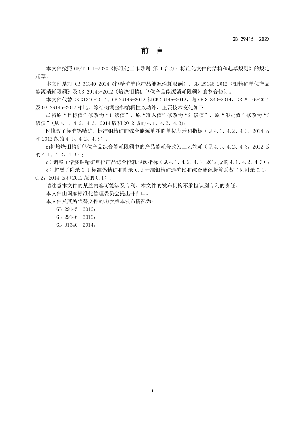 【GB国标】 20_WD_2020102662_钨精矿、钼精矿和焙烧钼精矿单位产品能源消_征求意见稿_第2页