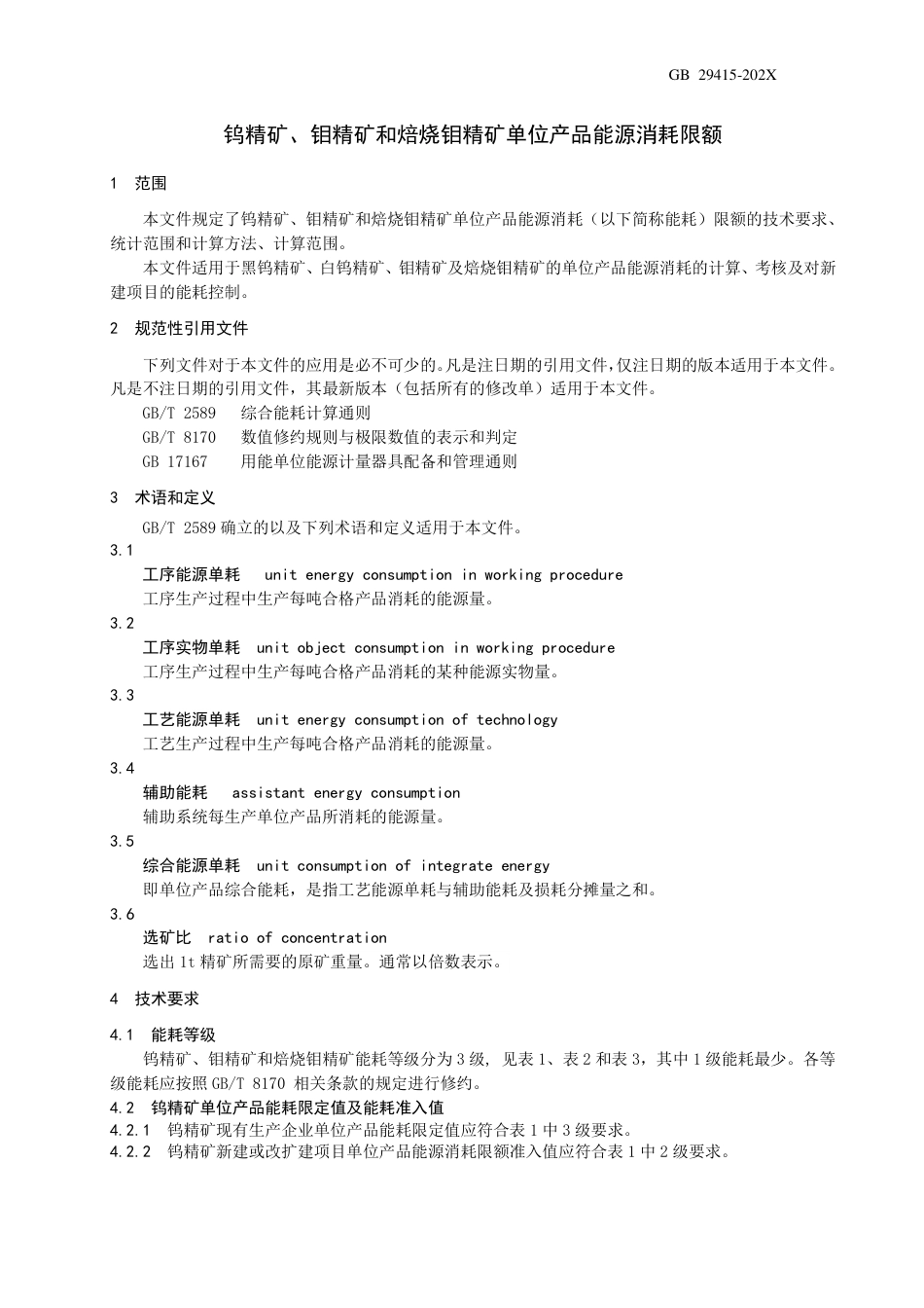 【GB国标】 20_WD_2020102662_钨精矿、钼精矿和焙烧钼精矿单位产品能源消_征求意见稿_第3页