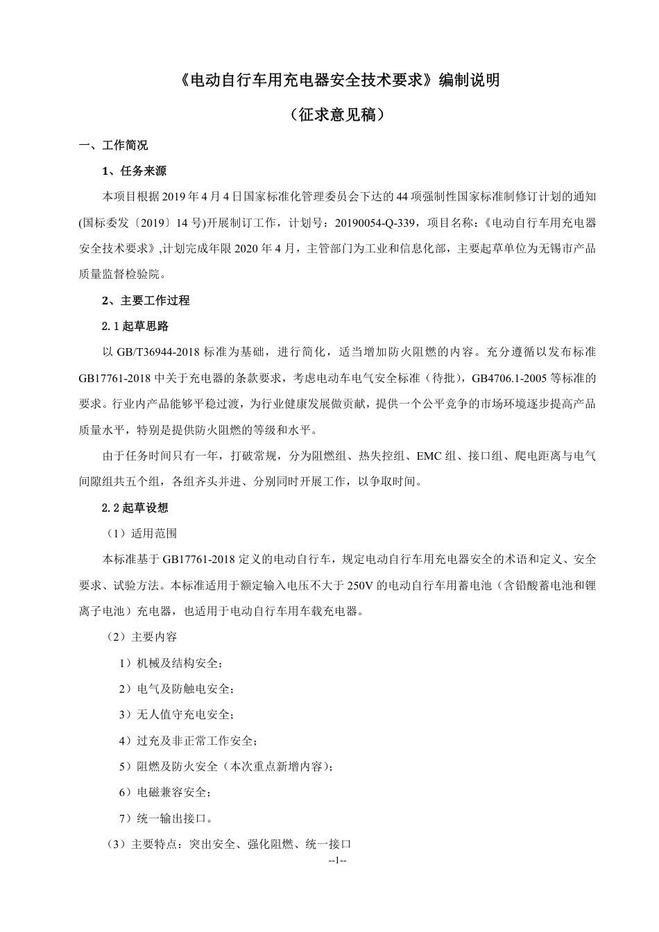 【GB国标】 20_DI_2018104881_电动自行车用充电器安全技术要求_编制说明_第1页