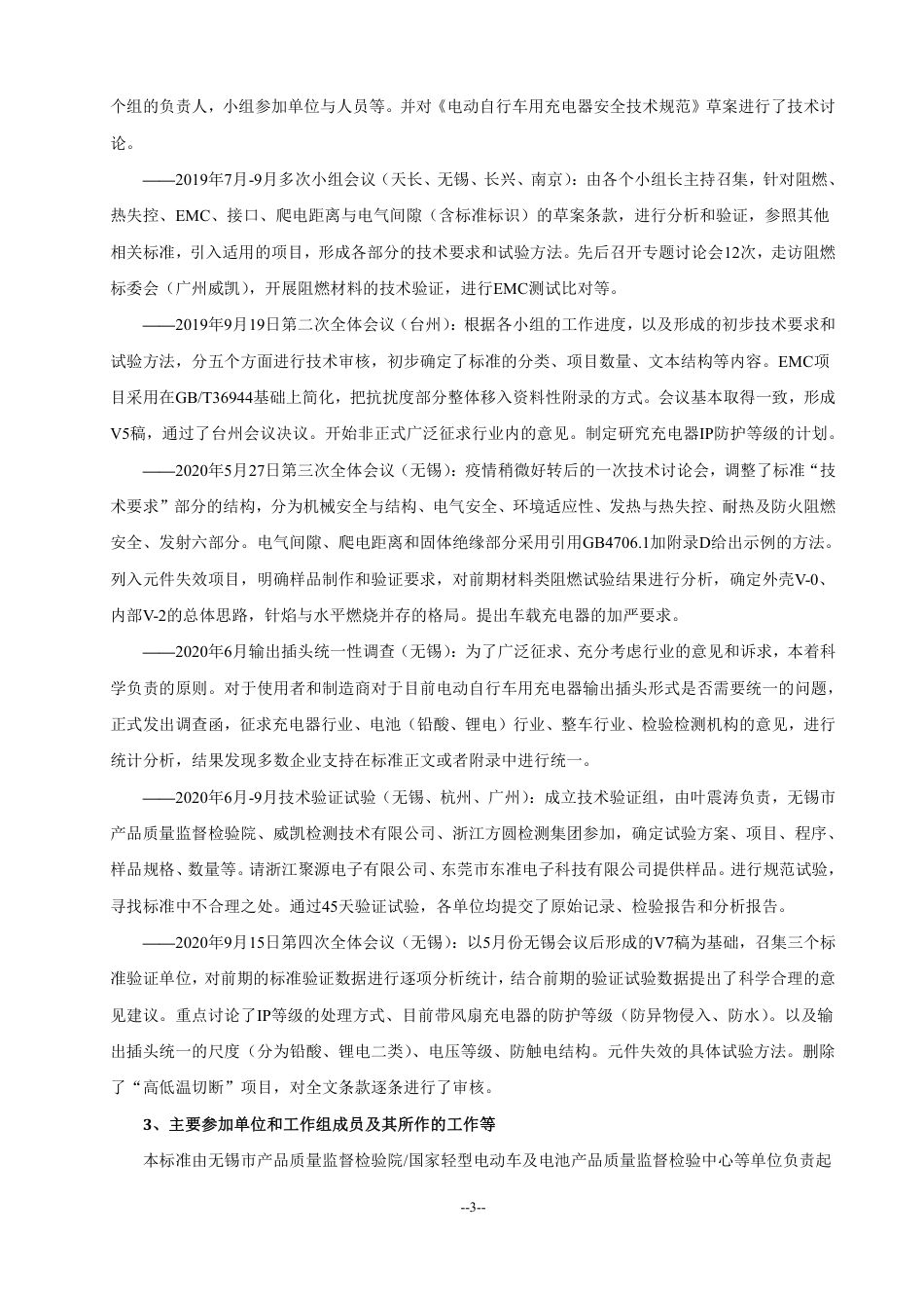 【GB国标】 20_DI_2018104881_电动自行车用充电器安全技术要求_编制说明_第3页