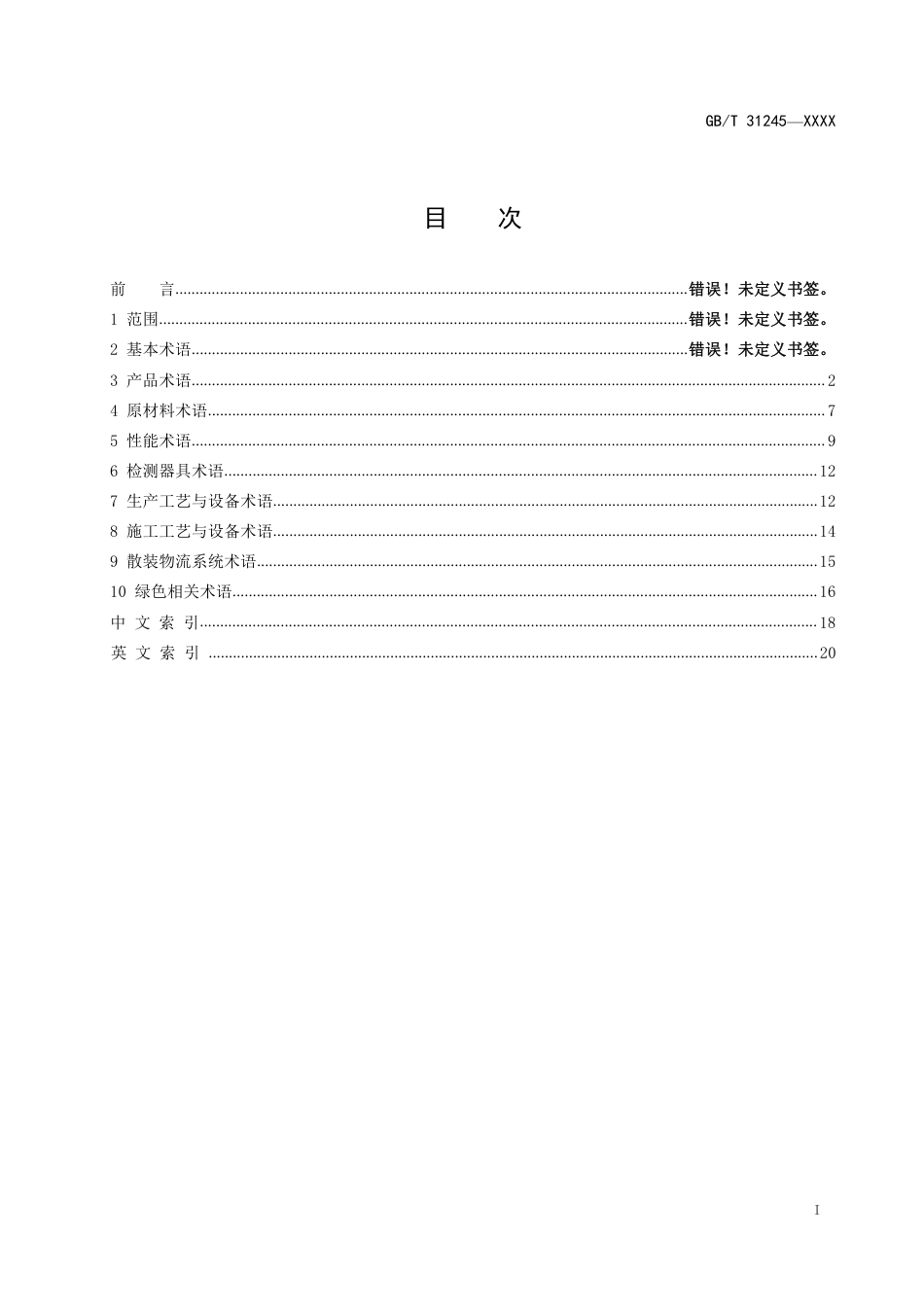 [推荐国标] 20_WD_2020100585_预拌砂浆术语_第3页