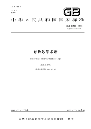 [推荐国标] 20_WD_2020100585_预拌砂浆术语