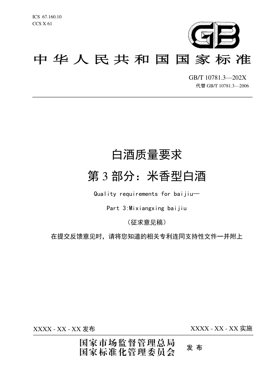 [推荐国标] 20_WD_2020101473_白酒质量要求 第3部分：米香型白酒_第1页