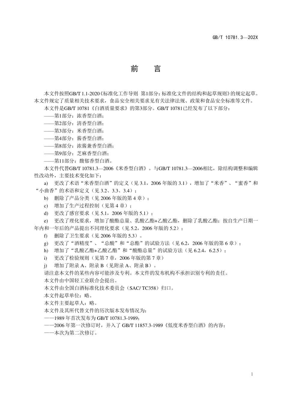 [推荐国标] 20_WD_2020101473_白酒质量要求 第3部分：米香型白酒_第2页