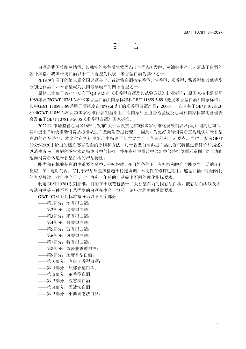 [推荐国标] 20_WD_2020101473_白酒质量要求 第3部分：米香型白酒_第3页
