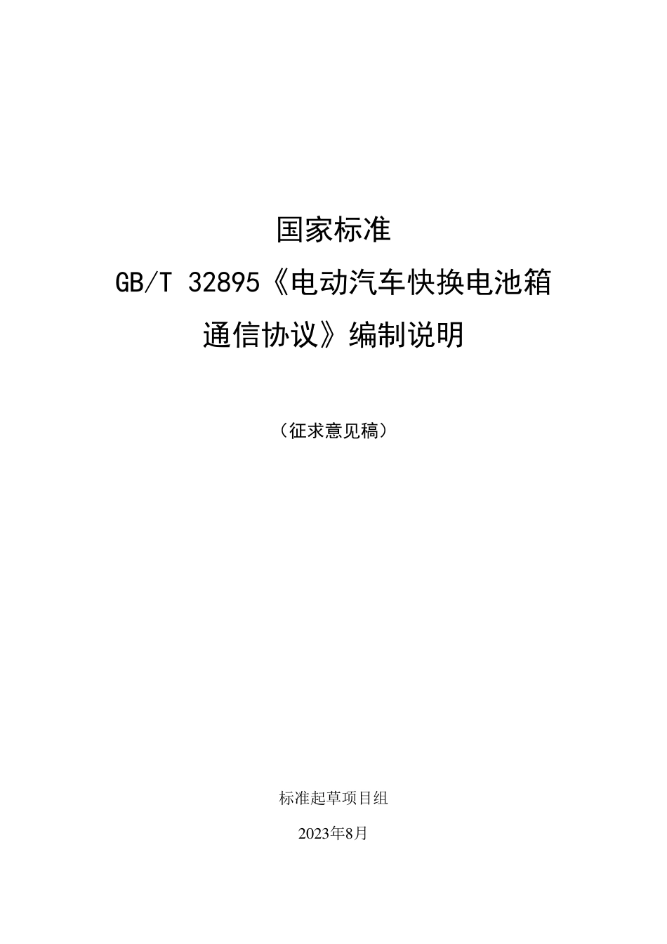[推荐国标] 20_DI_2021003908_电动汽车快换电池箱通信协议_编制说明_第1页