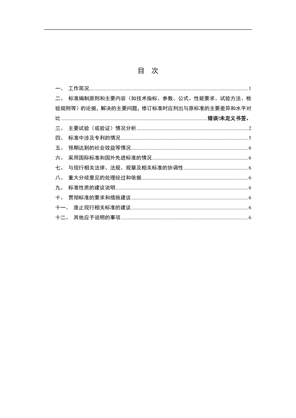 [推荐国标] 20_DI_2021003908_电动汽车快换电池箱通信协议_编制说明_第2页