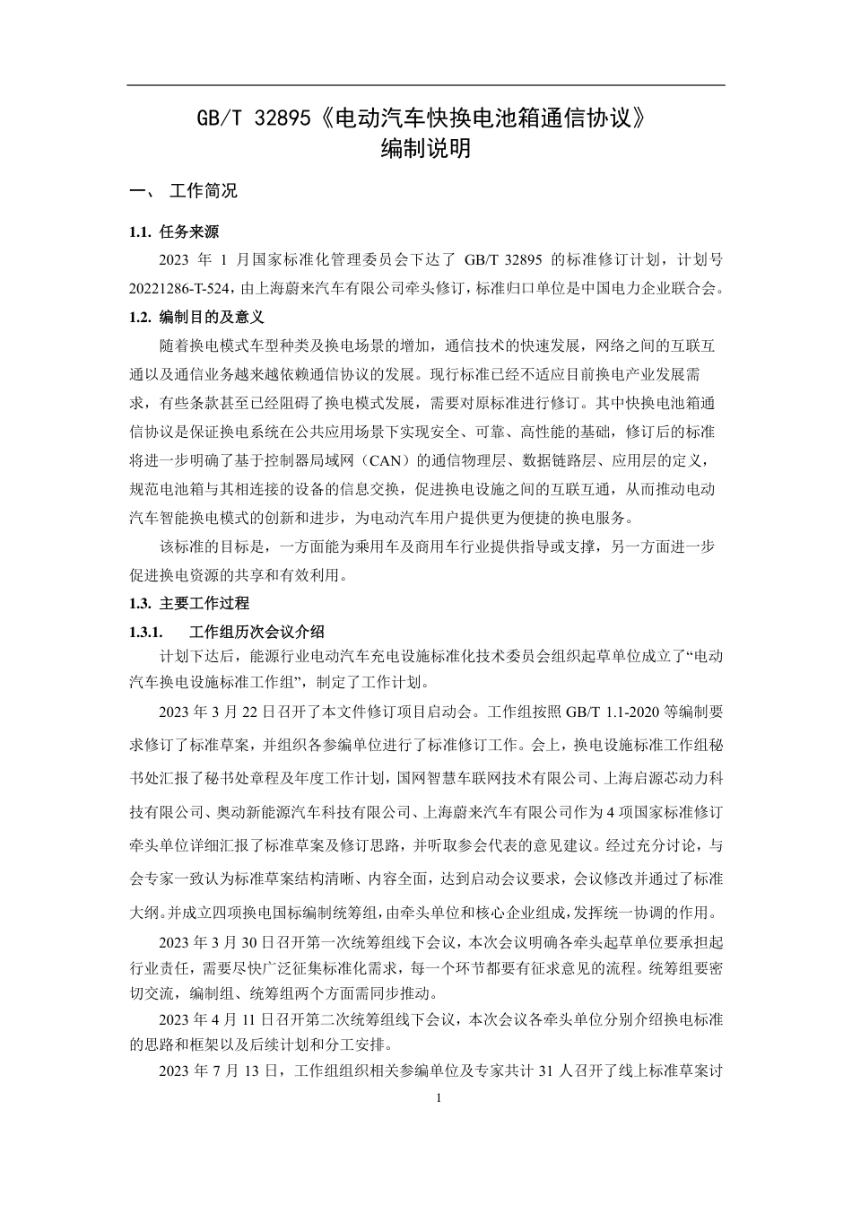 [推荐国标] 20_DI_2021003908_电动汽车快换电池箱通信协议_编制说明_第3页