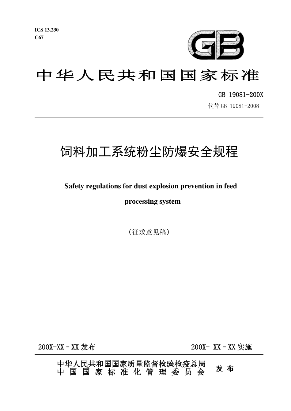 【GB国标】 20_WD_2015108387_饲料加工系统粉尘防爆安全规程_征求意见稿_第1页