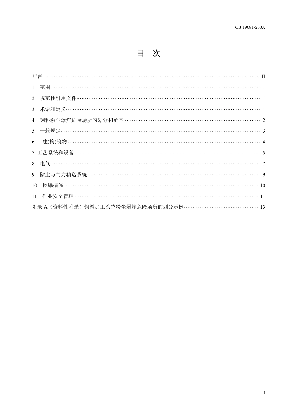 【GB国标】 20_WD_2015108387_饲料加工系统粉尘防爆安全规程_征求意见稿_第3页