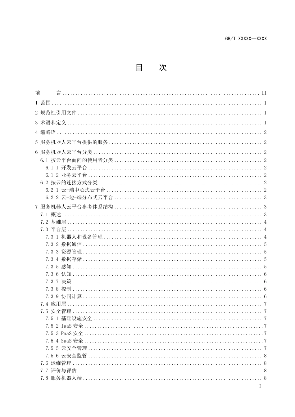 [推荐国标] 20_WD_2022004039_服务机器人云平台分类及参考体系结构_第2页