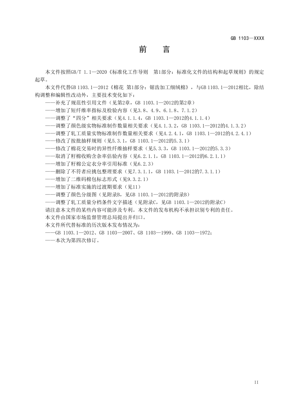 【GB国标】 20_WD_2020101864_棉花 锯齿加工细绒棉_征求意见稿_第3页