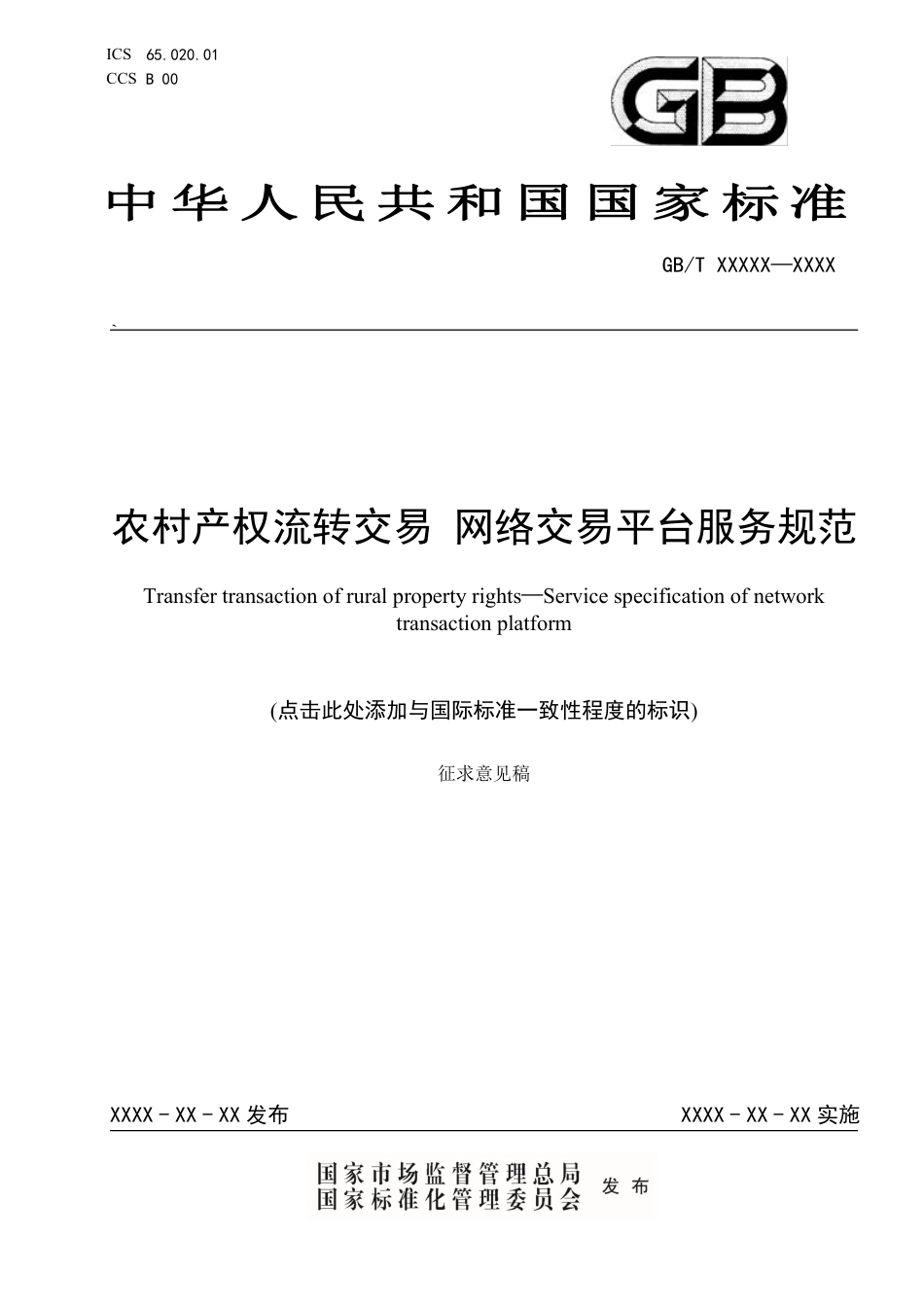 [推荐国标] 20_WD_2021003297_农村产权流转交易 网络交易平台服务规范_第1页