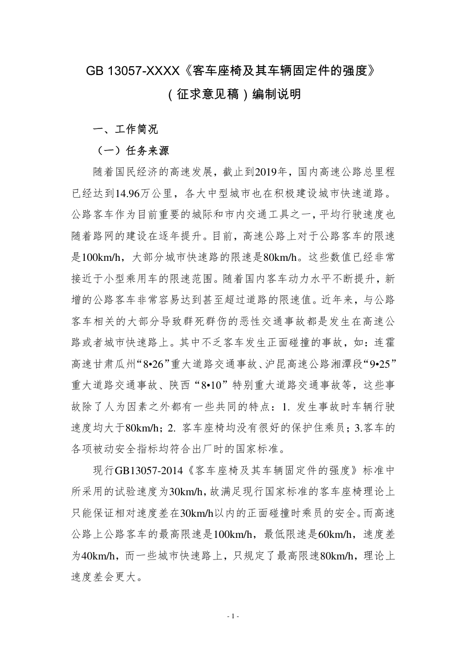 【GB国标】 20_DI_2018100938_客车座椅及其车辆固定件的强度_编制说明_第1页